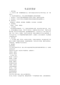 心理健康【闽教版】三年级下册第十五课《生活多美好》教案