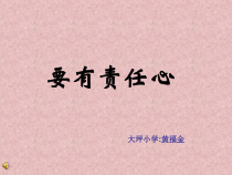 心理健康【闽教版】三年级下册第七课《要有责任心2》PPT课件