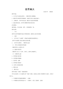 心理健康【闽教版】三年级下册第十一课《世界真大》教案