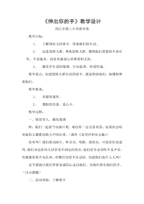 心理健康【闽教版】三年级下册第一课《伸出你的手》教案