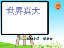 心理健康【闽教版】三年级下册第十一课《世界真大》PPT课件