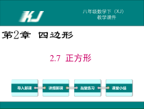 《2.7 正方形》PPT课件1-八年级下册数学湘教版