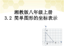 《3.2 简单图形的坐标表示》PPT课件2-八年级下册数学湘教版