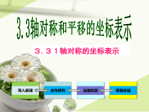 《3.3用坐标表示轴对称》PPT课件1-八年级下册数学湘教版