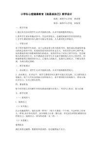 心理健康【闽教版】四年级上册第二课《我是我自己1》教案