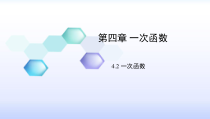 《4.2 一次函数》PPT课件1-八年级下册数学湘教版
