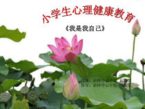 心理健康【闽教版】四年级上册第二课《我是我自己》PPT课件