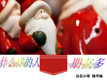 心理健康【闽教版】四年级上册第七课《什么样的人朋友多1》PPT课件
