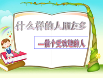 心理健康【闽教版】四年级上册第七课《什么样的人朋友多2》PPT课件
