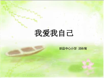 心理健康【闽教版】四年级上册第三课《我爱我自己》PPT课件