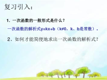 《4.4 用待定系数法确定一次函数表达式》PPT课件1-八年级下册数学湘教版