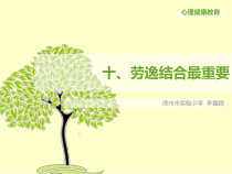 心理健康【闽教版】四年级上册第十课《劳逸结合最重要》PPT课件