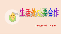 心理健康【闽教版】四年级上册第十三课《生活处处有合作3》PPT课件