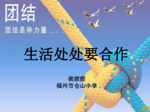 心理健康【闽教版】四年级上册第十三课《生活处处有合作1》PPT课件