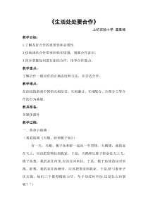 心理健康【闽教版】四年级上册第十三课《生活处处有合作4》教案