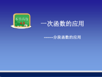 《4.5分段函数》PPT课件2-八年级下册数学湘教版