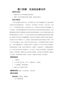 心理健康【闽教版】四年级上册第十三课《生活处处有合作5》教案