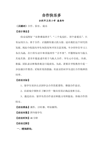 心理健康【闽教版】四年级上册第十五课《合作快乐多2》教案