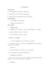 心理健康【闽教版】四年级上册第十五课《合作快乐多6》教案