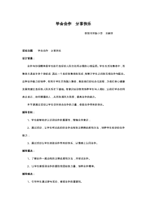 心理健康【闽教版】四年级上册第十五课《合作快乐多7》教案