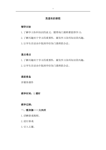 心理健康【闽教版】四年级上册第四课《我喜欢的课程1》教案