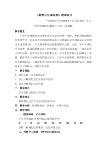 心理健康【闽教版】四年级上册第五课《联想记忆真奇妙1》教案