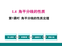 《1.4 角平分线的性质》PPT课件2-八年级下册数学湘教版