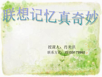 心理健康【闽教版】四年级上册第五课《联想记忆真奇妙3》PPT课件