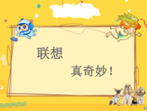 心理健康【闽教版】四年级上册第五课《联想记忆真奇妙2》PPT课件