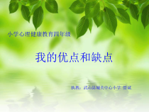 心理健康【闽教版】四年级上册第一课《我的优点和缺点3》PPT课件