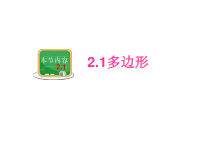《2.1多边形的概念及内角和》PPT课件1-八年级下册数学湘教版