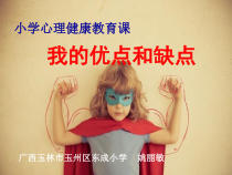 心理健康【闽教版】四年级上册第一课《我的优点和缺点4》PPT课件