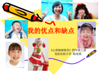 心理健康【闽教版】四年级上册第一课《我的优点和缺点6》PPT课件