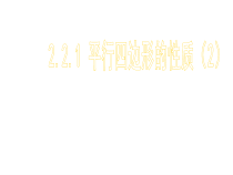 《2.2.1平行四边形的对角线的性质》PPT课件1-八年级下册数学湘教版