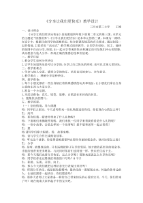 心理健康【闽教版】四年级下册第六课《分享让我们更快乐1》教案