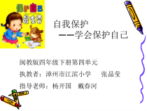 心理健康【闽教版】四年级下册第十二课《学会保护自己1》PPT课件