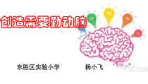 心理健康【闽教版】四年级下册第二课《创造需要勤动脑》PPT课件