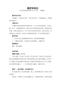 心理健康【闽教版】四年级下册第十二课《学会保护自己2》教案