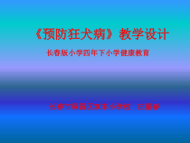 心理健康【闽教版】四年级下册第十二课《学会保护自己3》PPT课件