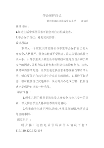 心理健康【闽教版】四年级下册第十二课《学会保护自己5》教案