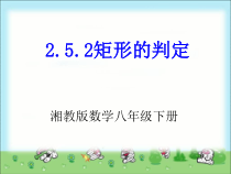 《2.5.2矩形的判定》PPT课件1-八年级下册数学湘教版