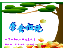 心理健康【闽教版】四年级下册第十课《学会拒绝2》PPT课件
