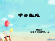 心理健康【闽教版】四年级下册第十课《学会拒绝3》PPT课件