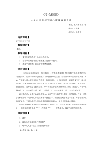 心理健康【闽教版】四年级下册第十课《学会拒绝5》教案