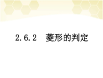 《2.6.2菱形的判定》PPT课件1-八年级下册数学湘教版