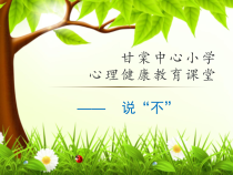 心理健康【闽教版】四年级下册第十课《学会拒绝9》PPT课件