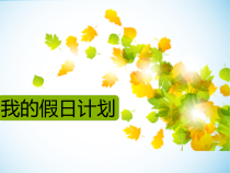 心理健康【闽教版】四年级下册第十五课《愉快的假期》PPT课件
