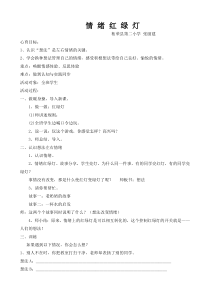 心理健康【闽教版】四年级下册第五课《情绪红绿灯1》教案