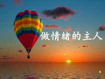 心理健康【闽教版】四年级下册第五课《情绪红绿灯1》PPT课件