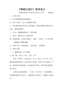 心理健康【闽教版】四年级下册第五课《情绪红绿灯2》教案
